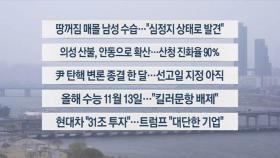 [이시각헤드라인] 3월 25일 뉴스1번지