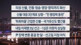 [이시각헤드라인] 3월 25일 뉴스투나잇
