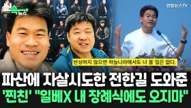 [씬속뉴스] 전한길 찐친과 '흔들린 우정' 