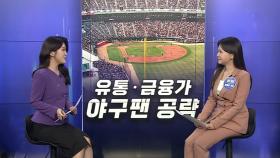 [경제쏙쏙] 프로야구 흥행에…팬들 유혹하는 야구 마케팅