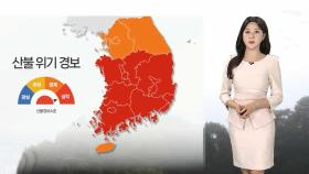 [날씨] 대기 메마름 심화, 오후부터 강풍 더해져…산불 등 화재 주의