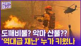 [현장의재구성] 실수로 시작돼 재앙으로...'악마의 산불'이 까맣게 태운 봄