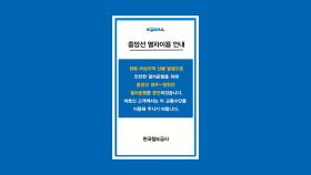 중앙선 열차운행 중단 구간 축소…영주∼경주→영주∼영천