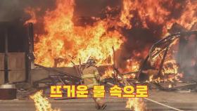 [사진구성] 뜨거운 불 속으로...화마와의 사투