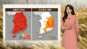 [날씨] 대기 건조·강한 바람, '산불 주의'…내일 전국 단비