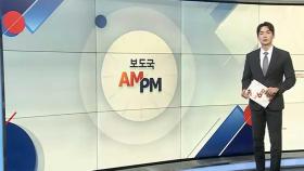 [AM-PM] 이재명 선거법 2심 선고…1심은 의원직 상실형 外