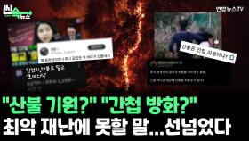 [씬속뉴스] 산불 원인 두고 호마의식? 중국 간첩 소행?...음모론까지 '활활'
