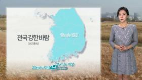 [날씨] 건조한 대기, 차츰 강한 바람…내일 전국 비