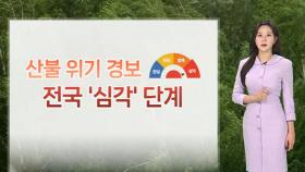 [날씨] 건조특보 확대·강화, 오후부터 강풍 더해져…산불 피해 유의