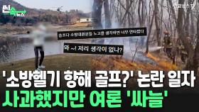 [씬속뉴스] 소방헬기 향해 골프채 휘두른 여성 