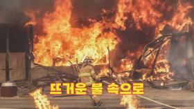 [사진구성] 뜨거운 불 속으로 화마와의 사투