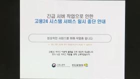 고용24 등 고용취업 정부사이트 한때 '먹통'
