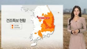 [날씨] 대기 건조함 달래는 단비…울산·경북 5mm 강수