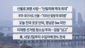 [이시각헤드라인] 3월 27일 뉴스센터