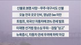 [이시각헤드라인] 3월 27일 라이브투데이 1부