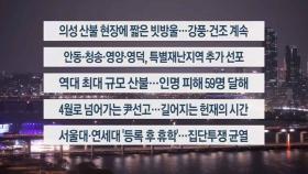 [이시각헤드라인] 3월 27일 뉴스투나잇