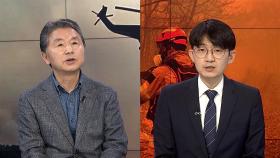 [뉴스잇] '역대 최악' 피해…해안까지 간 '의성 산불' 전망은