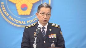 우종수 국수본부장 내일 퇴임…계엄 사태로 '후임자 인선' 아직