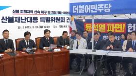 정치권도 산불 총력 대응…여야정, 추경 합의할까