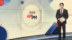 [AM-PM] 경제단체장, 한 대행에 상법개정안 거부권 건의 전망 外