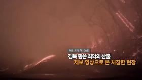 [영상구성] 대구 달성군 옥포읍 산불 확산…