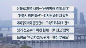 [이시각헤드라인] 3월 27일 뉴스1번지