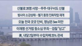 [이시각헤드라인] 3월 27일 라이브투데이 2부