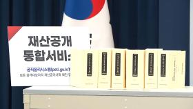 고위공직자 평균재산 20.6억…10명 중 7명 증가