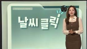 [날씨클릭] 강풍·건조 기상 악조건 계속…전국 약한 비 소식