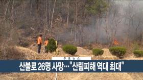 [이시각헤드라인] 3월 27일 뉴스현장