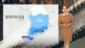 [날씨] 밤사이 비 대부분 그쳐…내일 기온 뚝, 종일 쌀쌀