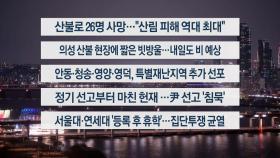 [이시각헤드라인] 3월 27일 뉴스리뷰
