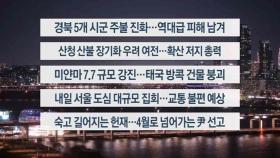 [이시각헤드라인] 3월 28일 뉴스투나잇