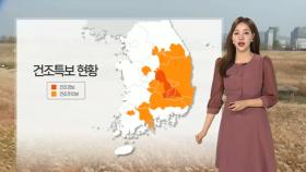 [날씨] 동쪽 건조 특보 계속, 불조심…찬 바람 불며 종일 '쌀쌀'