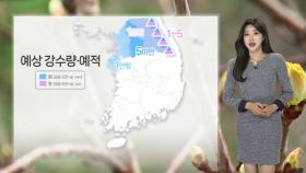[날씨] 동쪽 대기 건조…주말 중부 비, 내륙 영하권 추위