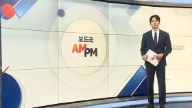 [AM-PM] 서해수호의 날 기념식…여야 지도부 나란히 참석 外