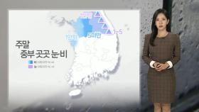 [날씨] 동쪽 메마른 대기…주말 중부 곳곳 눈,비