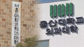 서울대 의대생 100% 등록…울산대도 전원 복학키로