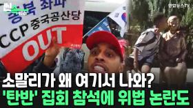 [씬속뉴스] 소말리가 탄핵 반대 집회에?…변호사 