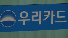 '가맹점주 정보 유출' 우리카드에 과징금 134억
