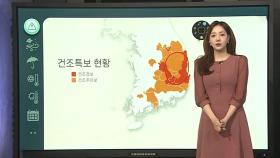 [날씨클릭] 건조한 날씨 속 강풍, 산불 조심…출근길 기온 '뚝'
