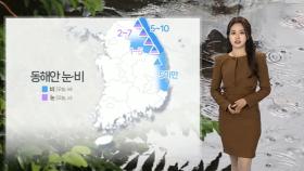 [날씨] 동해안 중심 눈·비…건조한 돌풍 불며 쌀쌀