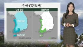 [날씨] 동쪽 대기 건조, 전국 강풍…내일 중부 곳곳 비 조금