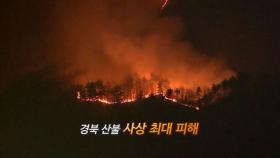 [영상구성] 서울 면적 절반 태운 경북산불...사상 최대 피해