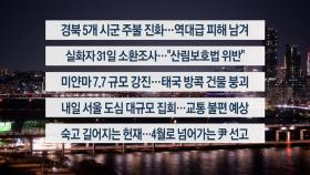 [이시각헤드라인] 3월 28일 뉴스리뷰
