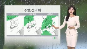 [날씨] 오늘 영남 한낮 30도 안팎…주말 전국에 비