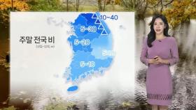 [날씨] 주말 전국 대부분 비…해안가, 산지 강풍 주의