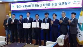 울산-울릉 신규항로 협약…'침체' 울산공항 활력 기대
