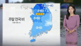 [날씨] 주말 오후부터 전국 비…일요일 새벽 대부분 그쳐