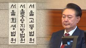 법원, 21일 열리는 尹 형사재판 법정 촬영 허가